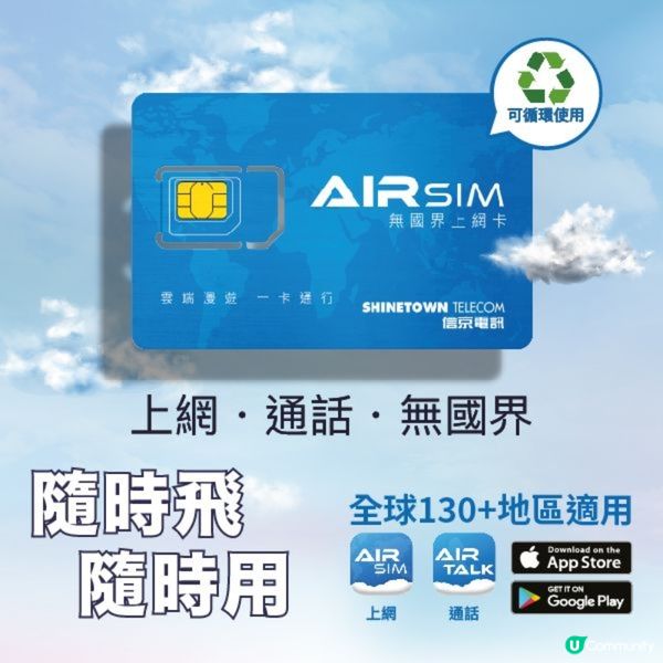 【投票即送🎁】AIRSIM無國界上網卡連儲值額🌏！