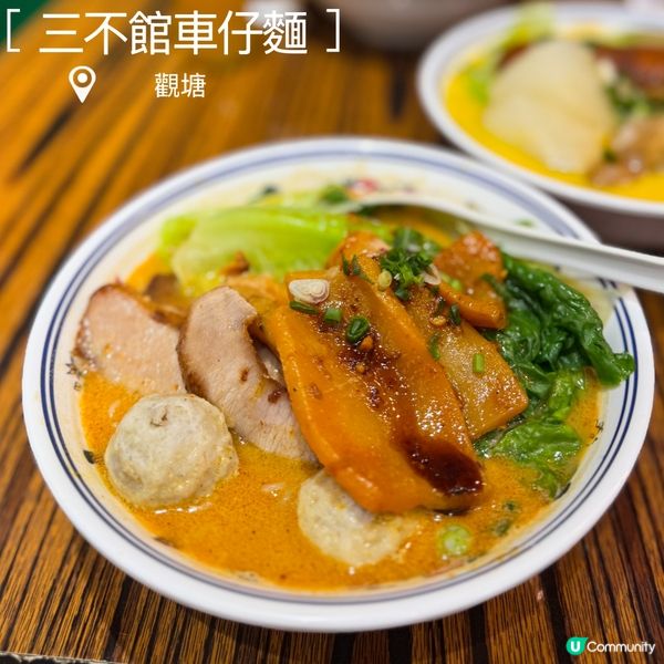 三不館車仔麵😋觀塘新寵兒! | U Community 社群平台