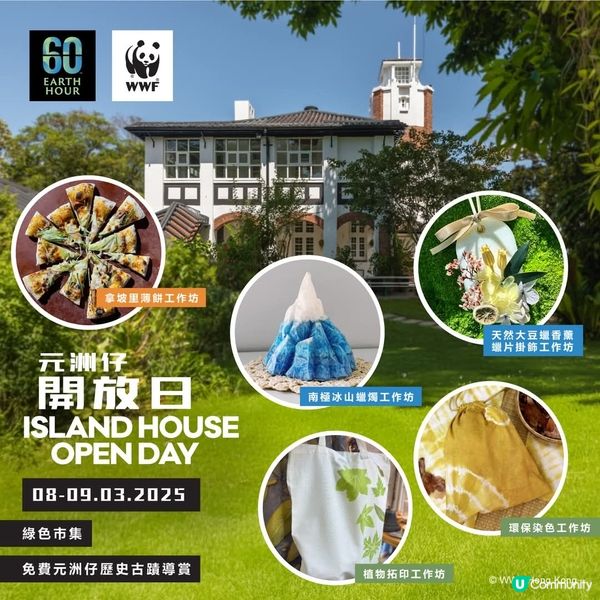 地球一小時巡禮:元洲仔自然環境保護研究中心開放日