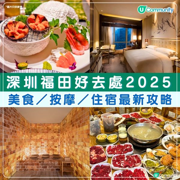 深圳福田好去處2025🥳美食／按摩／住宿最新懶人包‼️
