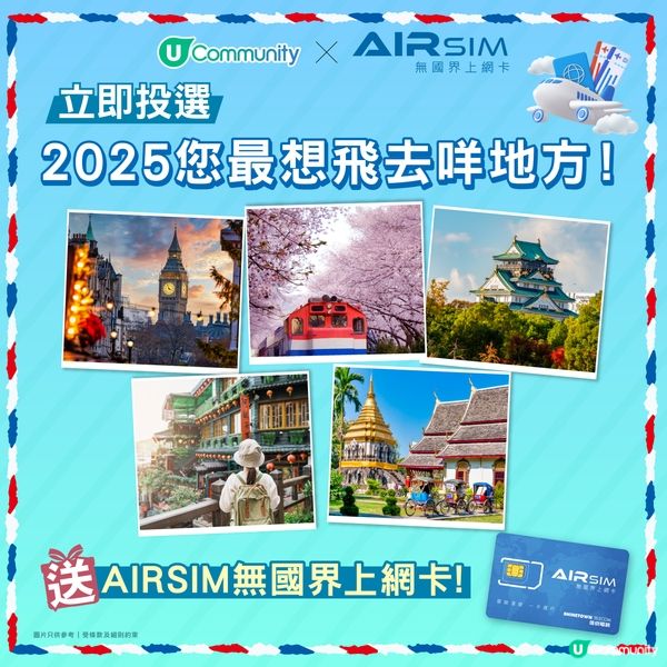 【即投票送上網卡‼️】 2025您最想飛去咩地方✈️！