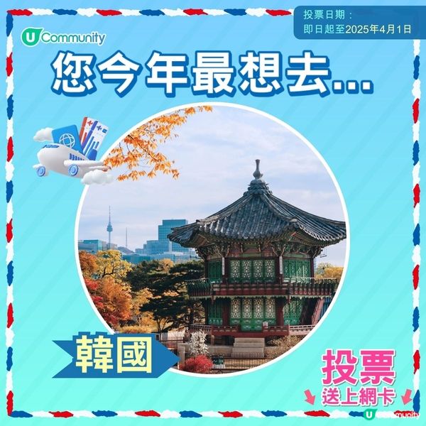【即投票送上網卡‼️】 2025您最想飛去咩地方✈️！