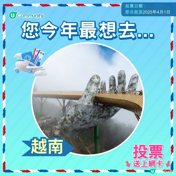 【即投票送上網卡‼️】 2025您最想飛去咩地方✈️！