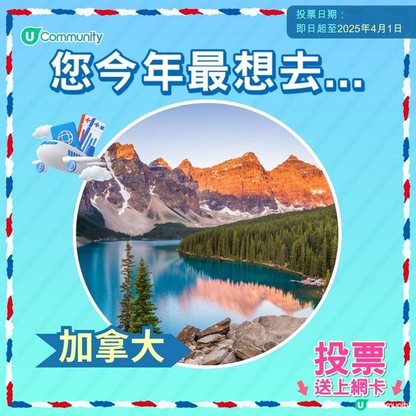 【即投票送上網卡‼️】 2025您最想飛去咩地方✈️！