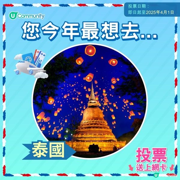 【即投票送上網卡‼️】 2025您最想飛去咩地方✈️！