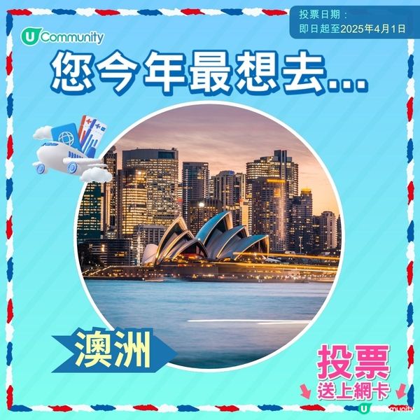 【即投票送上網卡‼️】 2025您最想飛去咩地方✈️！
