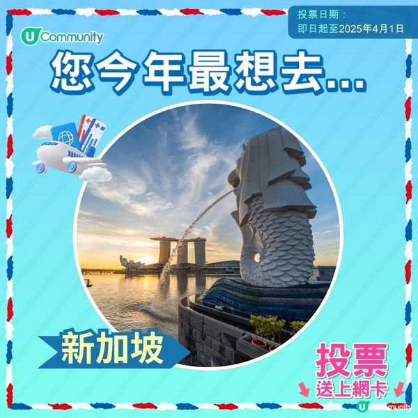 【即投票送上網卡‼️】 2025您最想飛去咩地方✈️！