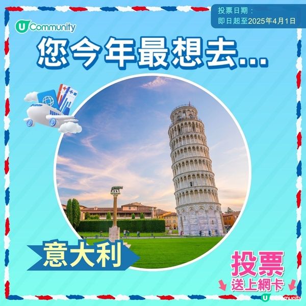 【即投票送上網卡‼️】 2025您最想飛去咩地方✈️！