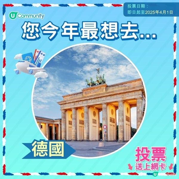 【即投票送上網卡‼️】 2025您最想飛去咩地方✈️！