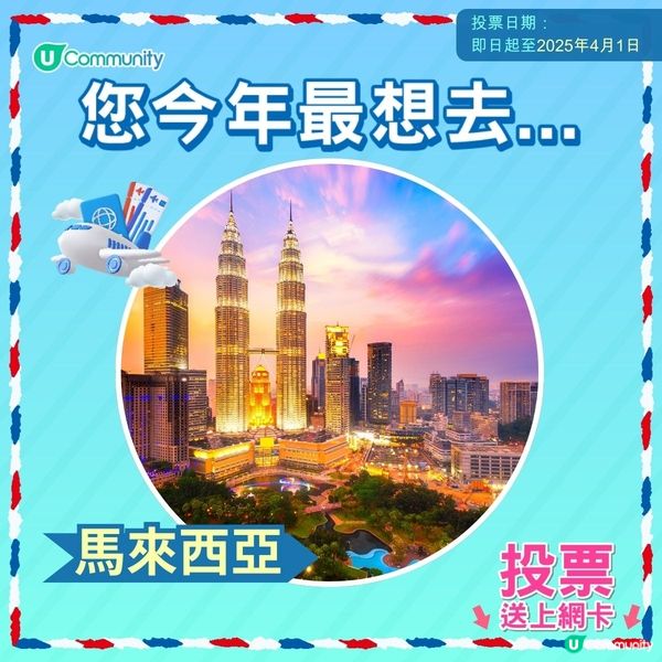 【即投票送上網卡‼️】 2025您最想飛去咩地方✈️！