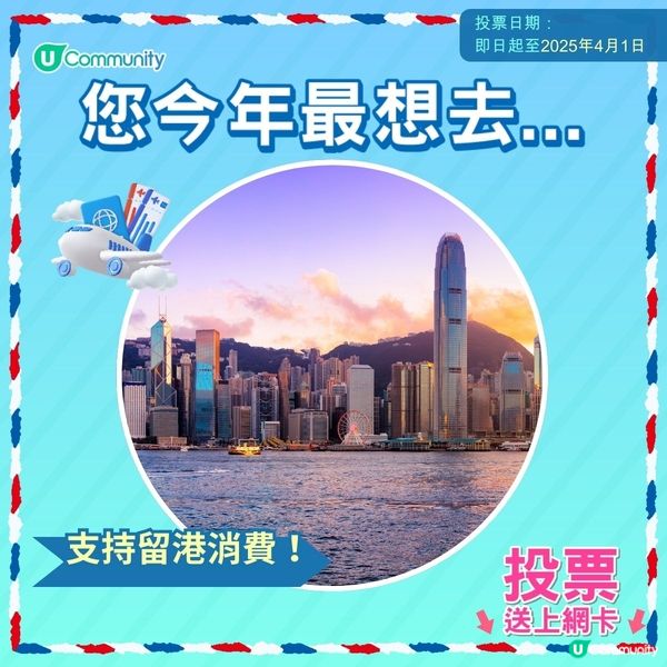 【即投票送上網卡‼️】 2025您最想飛去咩地方✈️！