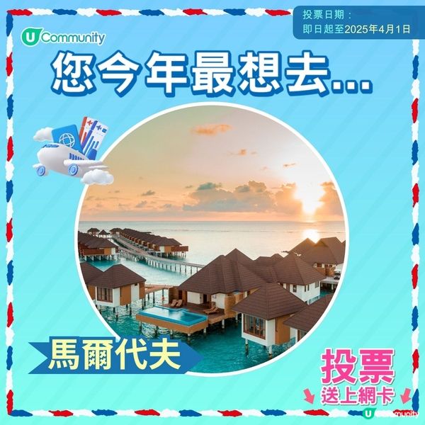 【即投票送上網卡‼️】 2025您最想飛去咩地方✈️！