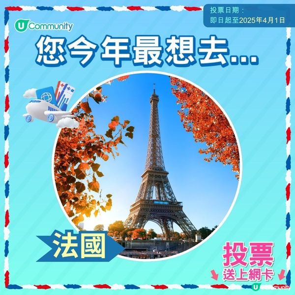 【即投票送上網卡‼️】 2025您最想飛去咩地方✈️！