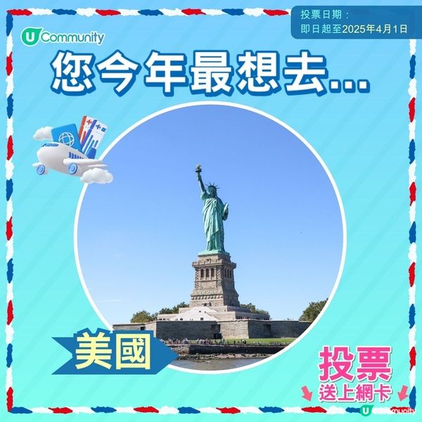 【即投票送上網卡‼️】 2025您最想飛去咩地方✈️！