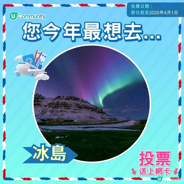 【即投票送上網卡‼️】 2025您最想飛去咩地方✈️！