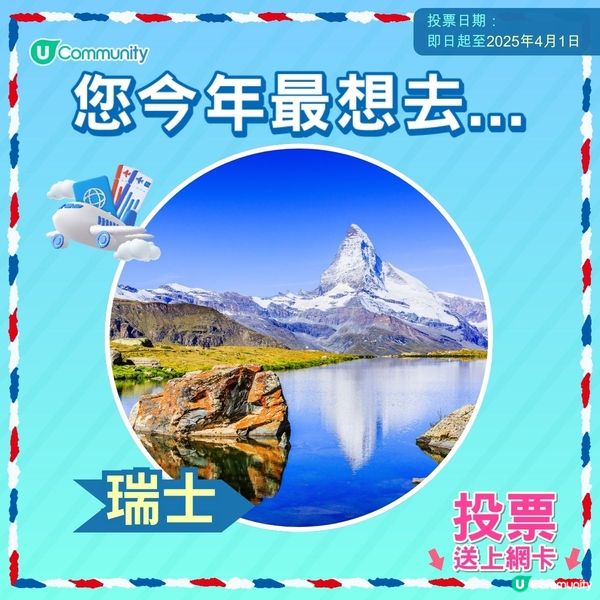【即投票送上網卡‼️】 2025您最想飛去咩地方✈️！