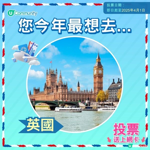 【即投票送上網卡‼️】 2025您最想飛去咩地方✈️！