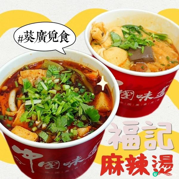 葵涌廣場～足料麻辣燙！