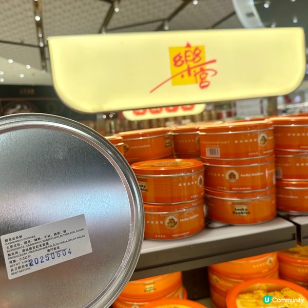 澳門樂宮曲奇😋 必買手信👍