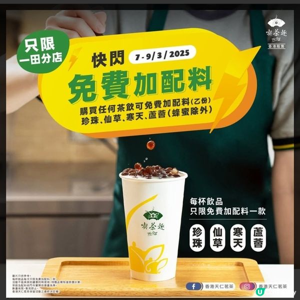 天仁茗茶：一田分店 免費加配料（至9/3）