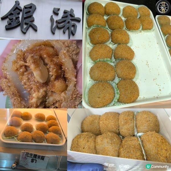 多次回訪銀浠必食花生糯米糍