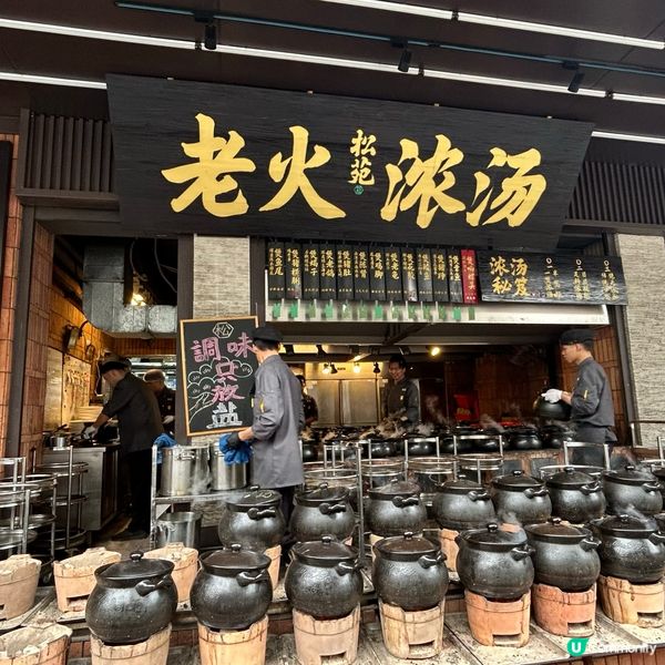 廣州老火靚湯 — 松苑