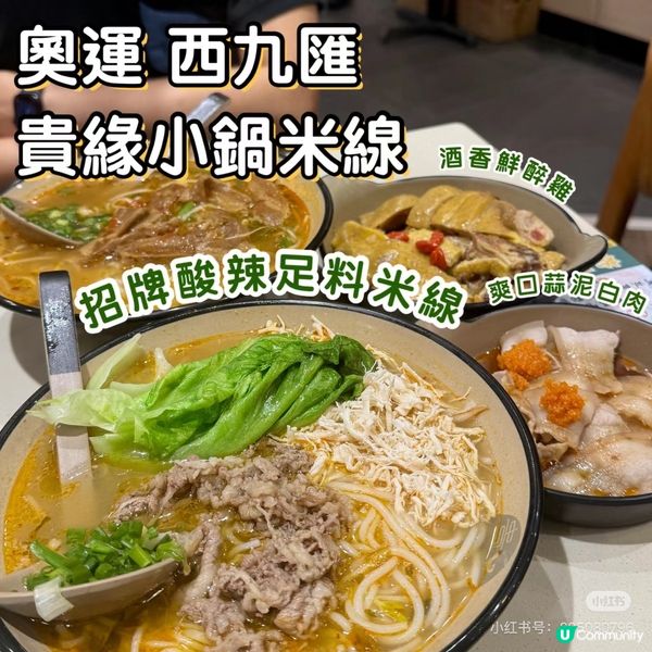 📍奧運 貴緣小鍋米線🌶️ 足料招牌酸辣米線🍜