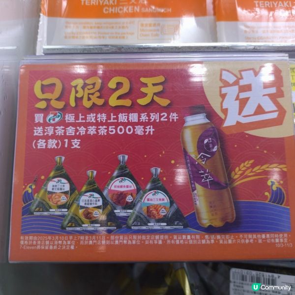 買 7仔極上/ 特上飯糰系列2件送淳茶舍冷萃茶