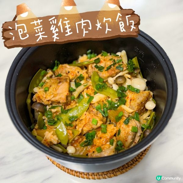 🍚 泡菜雞肉炊飯，簡單易做，仲好味！😋