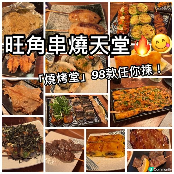 ## 旺角串燒天堂🔥燒烤堂98款任你揀！