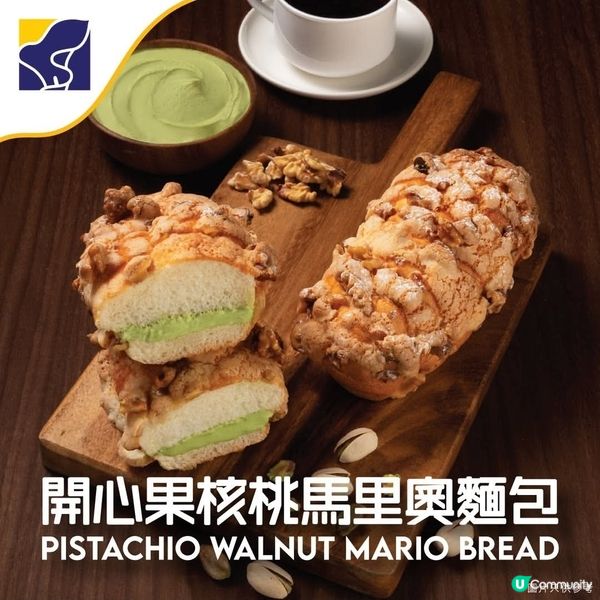 聖安娜餅屋：新產品 開心果核桃馬里奧麵包