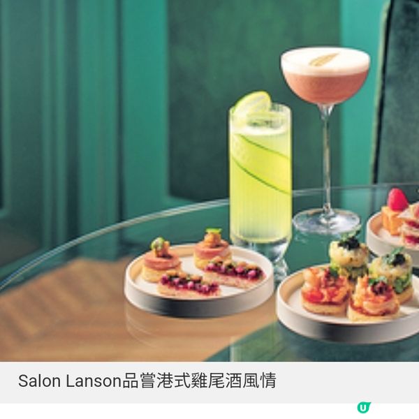 Salon Lanson品嘗港式雞尾酒風情