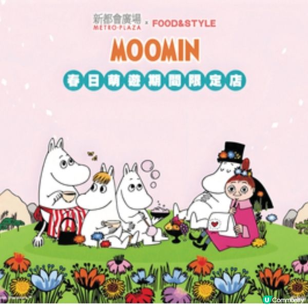 新都會廣場FOOD&STYLE MOOMIN春日萌遊期間限店