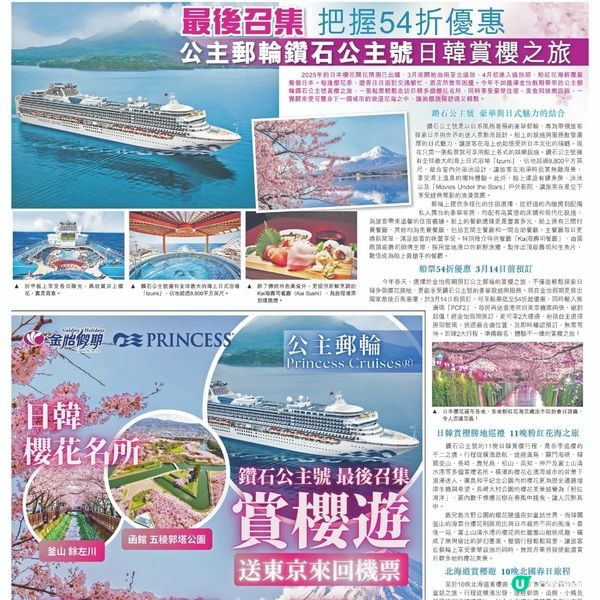 金怡假期 公主郵輪鑽石公主號日韓賞櫻之旅