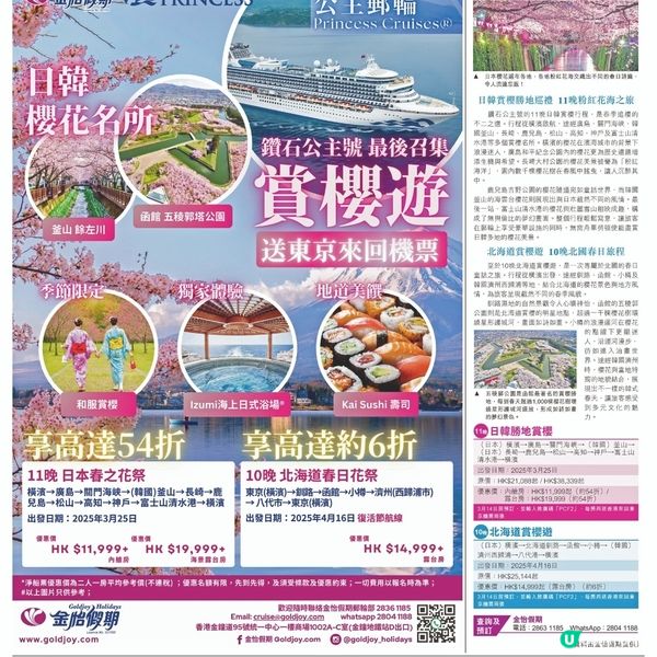 金怡假期 公主郵輪鑽石公主號日韓賞櫻之旅