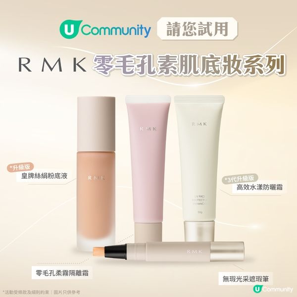 【免費試用🎁】RMK零毛孔素肌底妝系列！