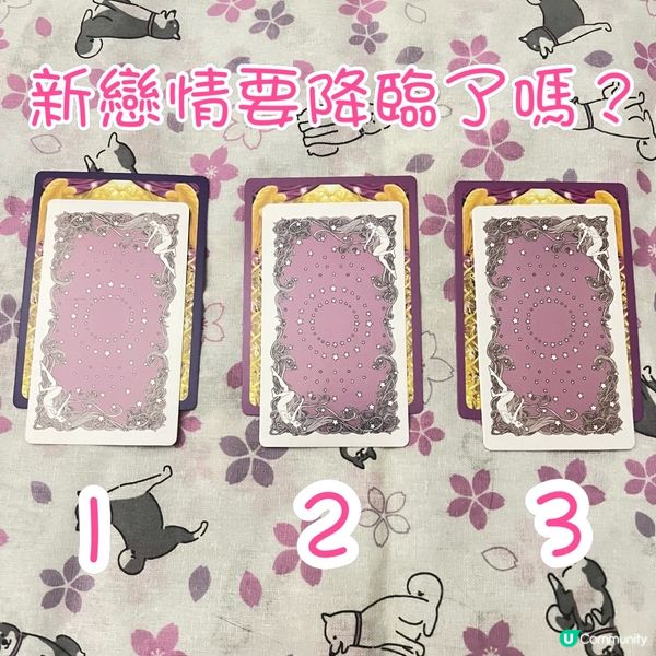 新戀情要降臨了嗎？