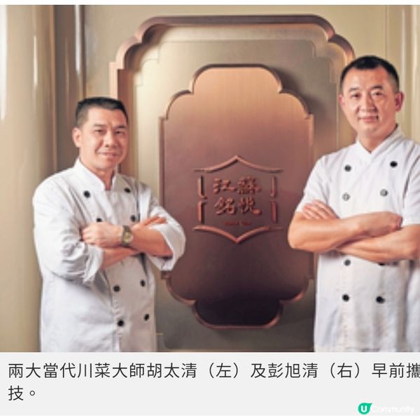 兩大川菜大師攜手川香百味餐單 巧手顛覆既定麻辣口味