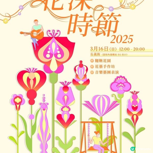 🌸花深時節2025之全運會花海🌸@深水埗