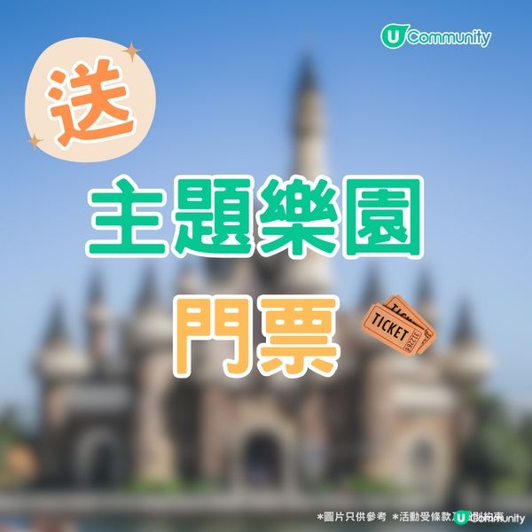 【快閃送】《社群》送主題樂園門票🏰！