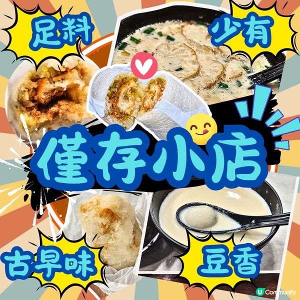 🔥尋找傳統味道~❤️粢飯+咸豆漿⁉️😱