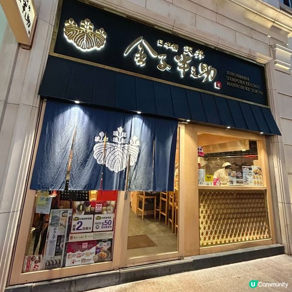 日本人氣天婦羅丼飯專門店🔥