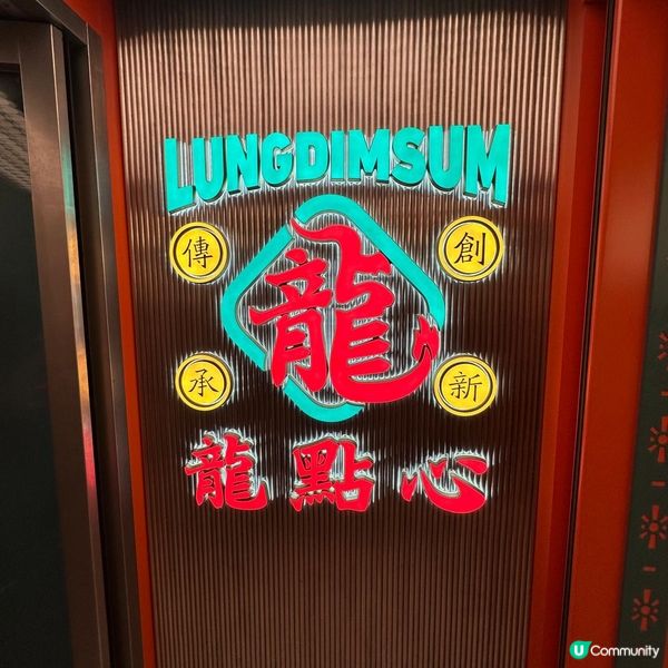 精緻創意點心🥧龍點心