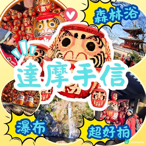 🔥人氣打卡🔥必買🎏祈福「達摩」✨️順路睇瀑布🤗