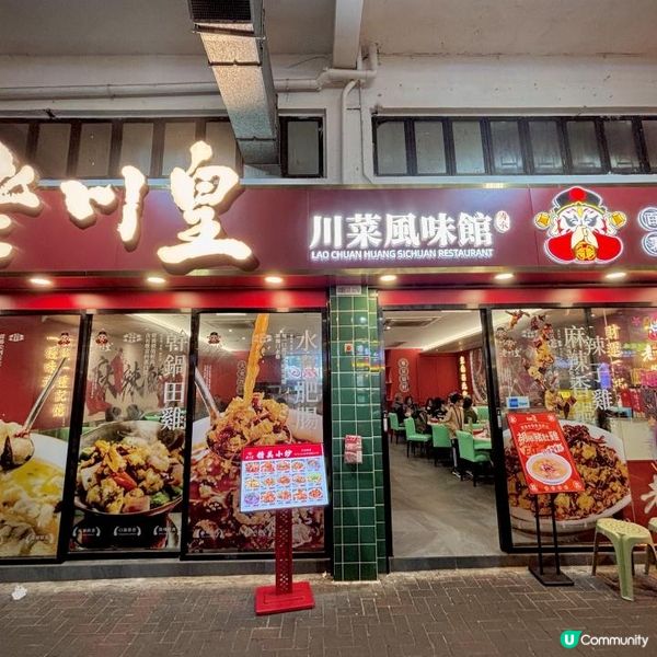 夠哂鑊氣抵食惹味的川菜小廚👨🏻‍🍳