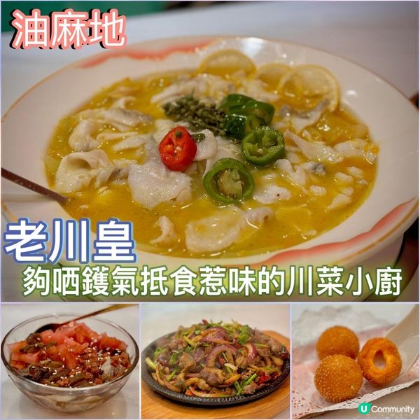 夠哂鑊氣抵食惹味的川菜小廚👨🏻‍🍳