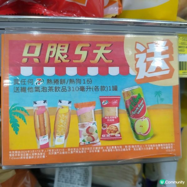 買7仔熱捲餅/熱狗送維他氣泡茶飲品