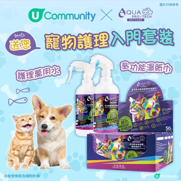 【寵主請留步】《社群》送您AQUA PRO+TECH「寵物護理入門套裝」🛁！