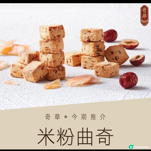 奇華餅家：今期推介米粉曲奇（至20/3）