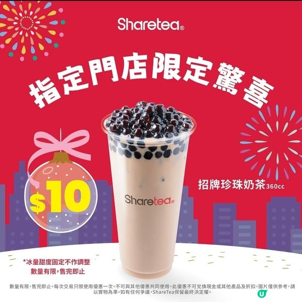 歇脚亭 Sharetea：指定門店 珍珠奶茶 $10